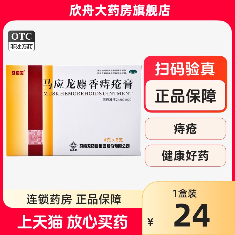马应龙 马应龙麝香痔疮膏4g*6支/盒 痔疮肛裂大便出血肛周湿疹
