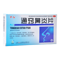Jiahongtongqiao Biyan tablet 0.32g * 48 tablets / box of nasal obstruction, nasal flow, clear tears, chronic rhinitis, allergic rhinitis
