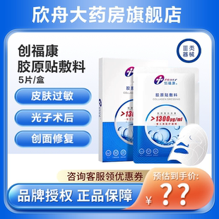 創(chuàng)福康膠原貼敷料1300μg 用于皮膚過敏激光光子術后創(chuàng)面修復 5片