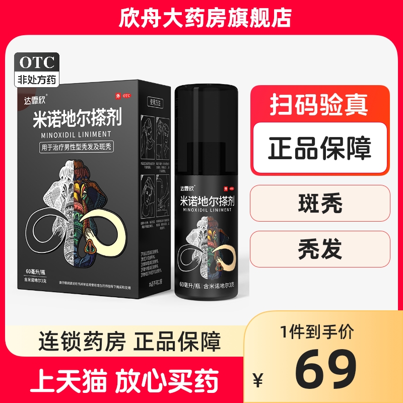 【达霏欣】米诺地尔搽剂5%*60ml*1瓶/盒脂溢性脱发斑秃