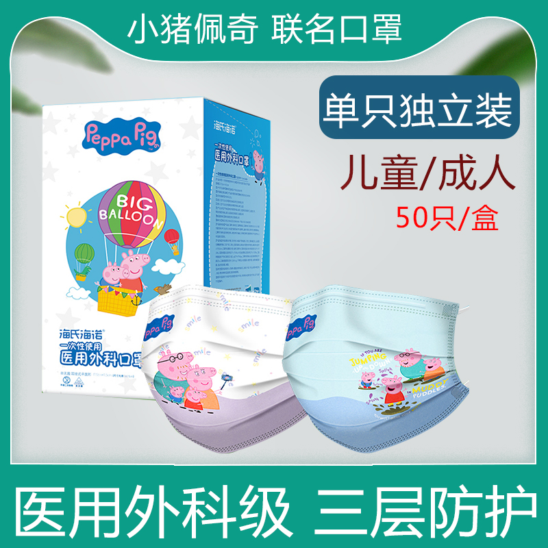 海氏海诺一次性使用医用外科口罩50只儿童成人小猪佩奇联名口罩LH 医疗器械 口罩（器械） 原图主图