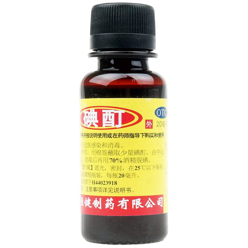 恒健碘酊 20ml皮肤消毒液体消毒水伤口杀菌碘酒医用_虎窝淘