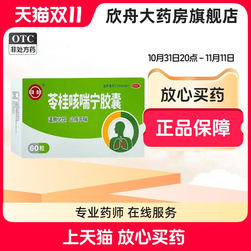 济药 苓桂咳喘宁胶囊 60粒 止咳平喘外感风寒咳嗽痰多胸闷气短