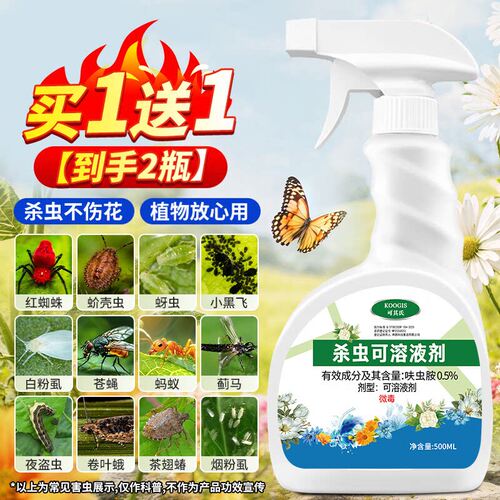 KOOGIS植物杀虫剂花草通用杀虫药