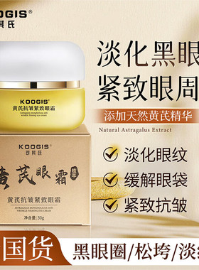 可其氏黄芪抗皱紧致眼霜淡化细纹