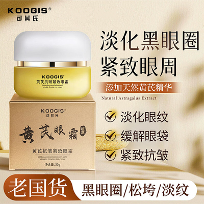 可其氏黄芪抗皱紧致眼霜淡化细纹