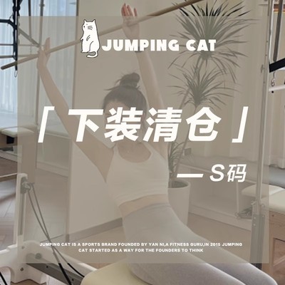 JumpingCat【S码清仓下装49.9元捡漏专区】非质量问题不退不换