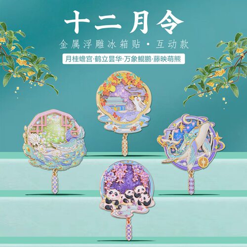 十二月令国风山海经冰箱贴