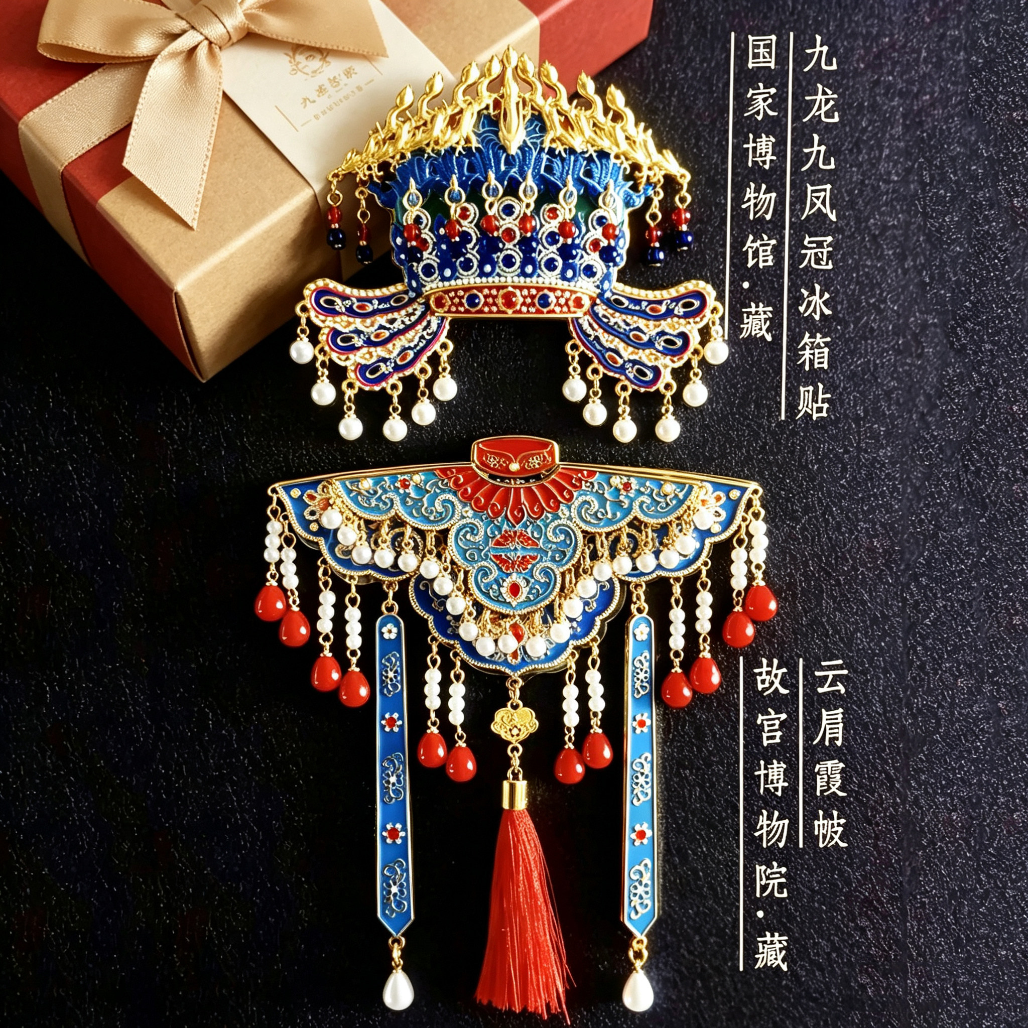 国博凤冠冰箱贴孝端皇后九龙九凤北京故宫博物院文创纪念品伴手礼图片