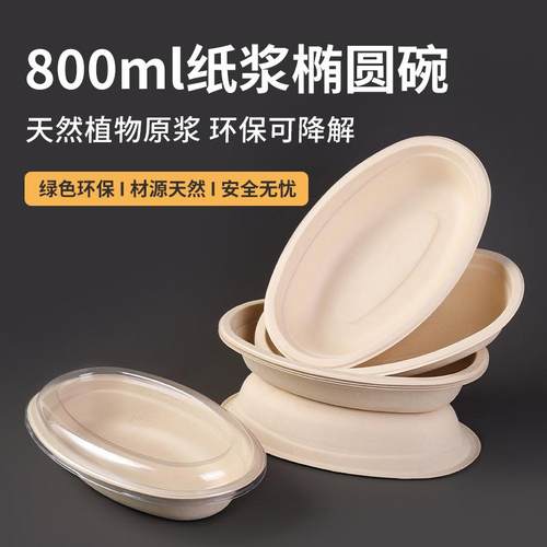 800直边椭圆碗可降解纸浆打包盒