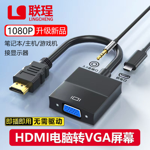 联珵hdmi转vga转换器1080P高清
