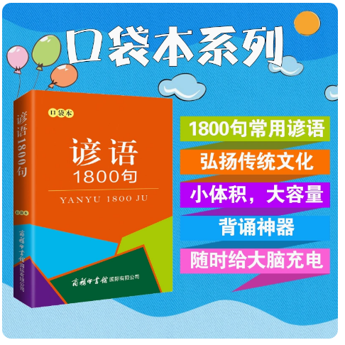 谚语1800句(口袋本) 商务印书馆 中小学生使用谚语增强口头表达书面写作的生动性 内涵丰富积极通常见于日常生活或文学作品中使用感如何?