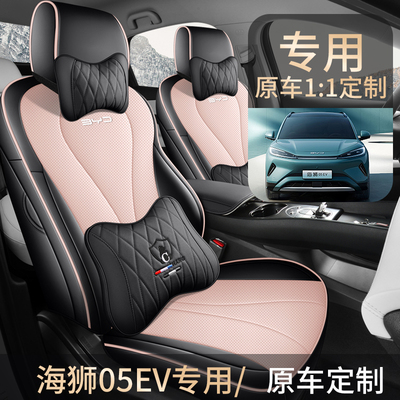 比亚迪海狮05EV座椅套汽车坐垫全包座套车内车座套四季通用座垫车
