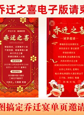 乔迁之喜单页图片邀请函新居入伙海报微请帖制作新居落成电子请柬