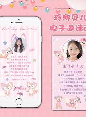 玲娜贝儿主题生日派对电子请柬满月宴百日宴动态邀请函周岁H5请帖