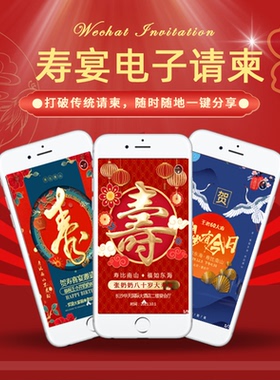 寿宴电子邀请函老人祝寿微请帖父母长辈庆祝生日宴H5请柬贺卡制作