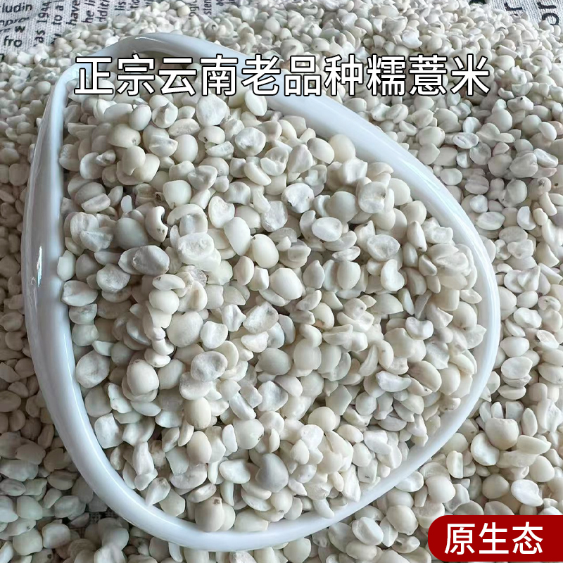 云南薏仁米墨江新货农家自产