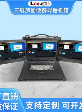 久银3屏17.3寸1080P屏手提加固便携式可装水冷导播直播机箱带vmix