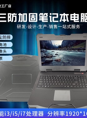 移动工作站便携式工控电脑军工级防水IP65黑军绿色三防加固笔记本