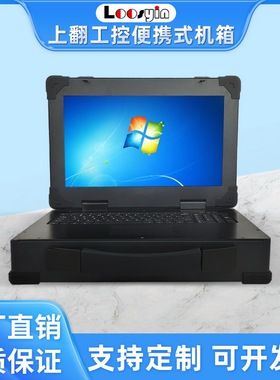 15.6寸上翻工控便携式机箱导轨录播直播加固笔记本机箱订制含电源