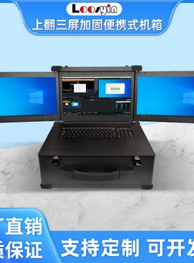 上翻17.3寸高清三屏加固便携式机箱指挥控制电脑手提式笔记本3屏