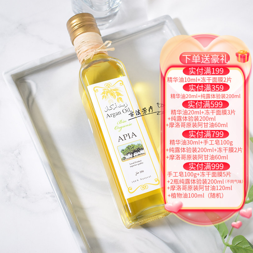 摩洛哥阿甘油APIA紧致淡化皱纹
