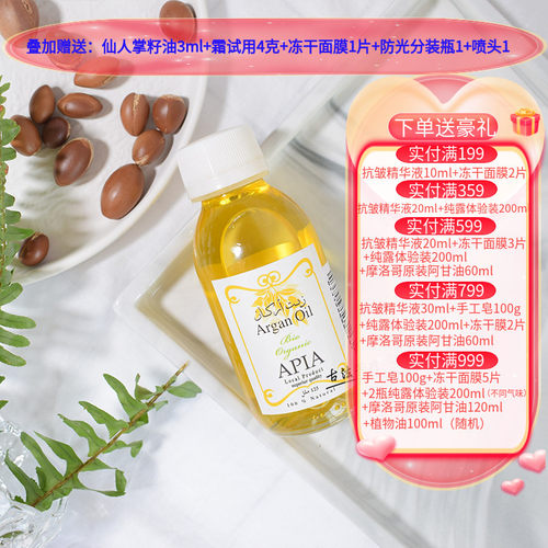 摩洛哥阿甘油APIA滋润紧致基础油