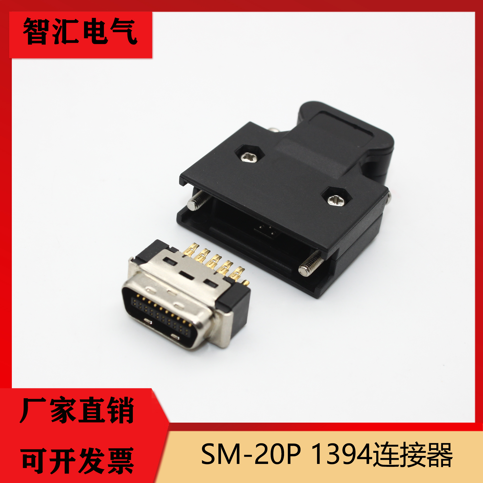SM-20P工厂直营批发伺服连接器