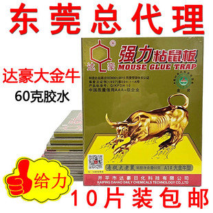 达豪大金牛粘鼠板超强力大老鼠贴粘胶老鼠家用厚板60克胶10片装