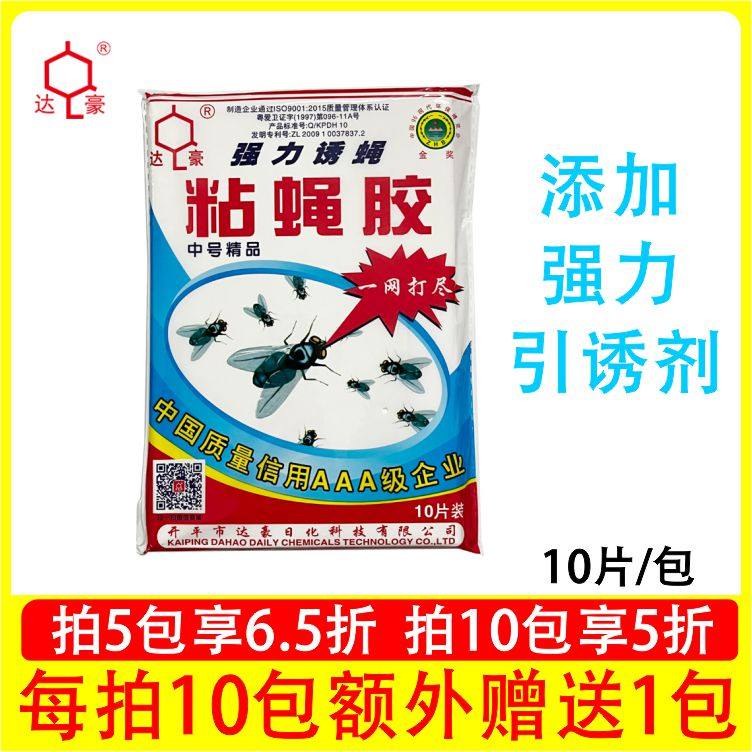 达豪中号精品苍蝇贴强力粘乌蝇纸粘蝇板灭蝇子神器拍10包多赠1包