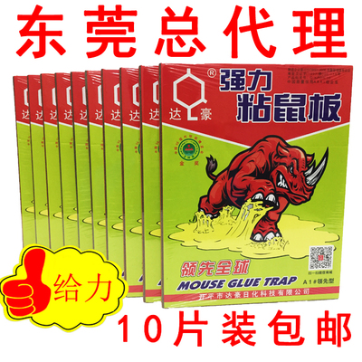 达豪老鼠超强力大鼠板10片包邮
