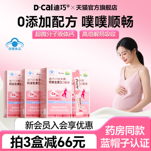 迪巧小粉条液体钙蓝帽子孕妇补钙孕期可用柠檬酸钙女性钙片口服液