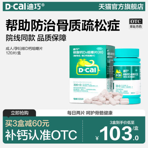 【迪巧】碳酸钙D3咀嚼片(III)0.75g100IU*120片*1瓶/盒骨质疏松补钙