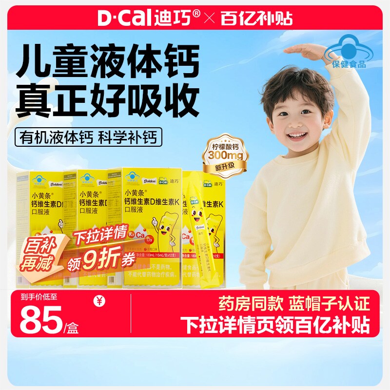 【百补】迪巧小黄条液体柠檬酸钙青少年成长补钙4岁以上儿童钙片