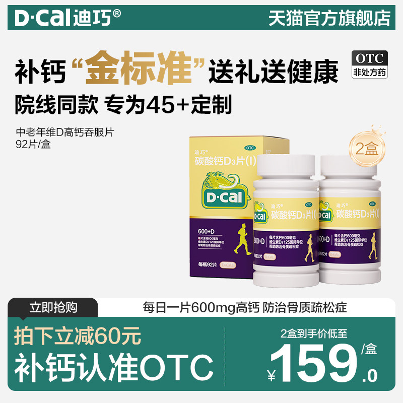 迪巧中老年钙金片92更年期女性补钙成人妇女老年人高钙片长辈送礼