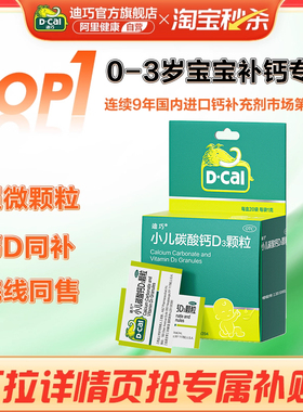 迪巧小儿碳酸钙d3颗粒宝宝幼儿童维生素D婴儿液体0-3岁小孩补钙片