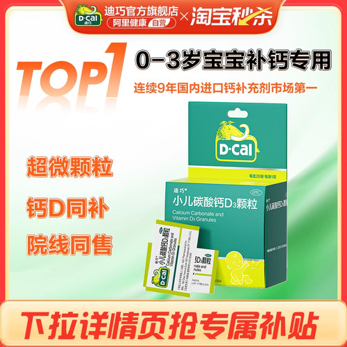 【迪巧】小儿碳酸钙D3颗粒2.5μg750000μg*20袋/盒