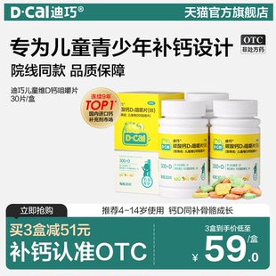 迪巧儿童碳酸钙d3咀嚼片3岁以上维生素D补钙片6岁官方旗舰店正品