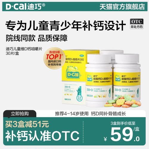 【迪巧】儿童维D钙咀嚼片750mg100IU*30片*1瓶/盒