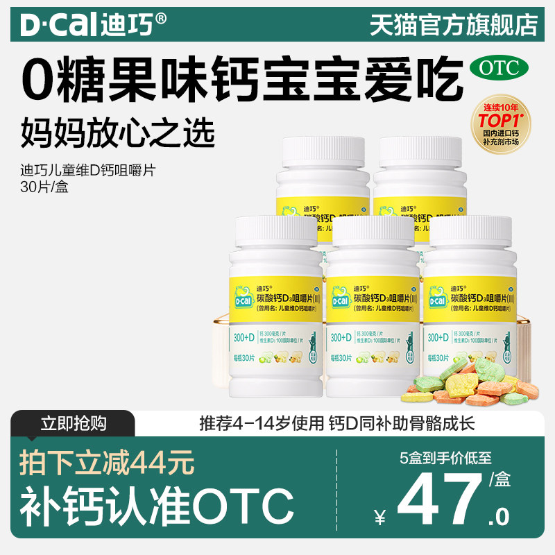 迪巧儿童钙片维D咀嚼钙30片儿童小儿碳酸钙青少年宝宝成长补钙