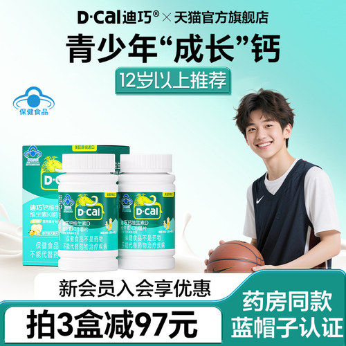 迪巧青少年钙片维生素DK三效合一