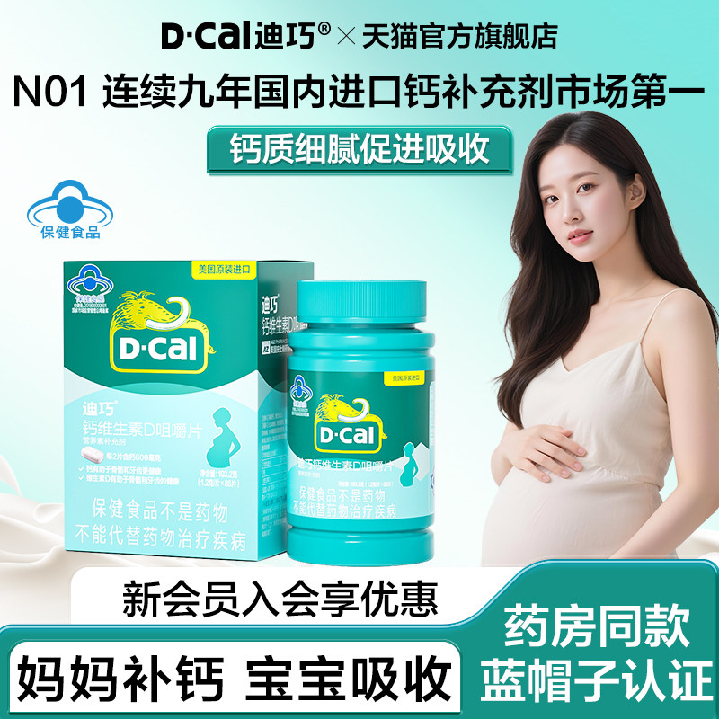【百补】迪巧女性蓝帽子孕妇维d钙片哺乳期孕期补钙碳酸高钙片