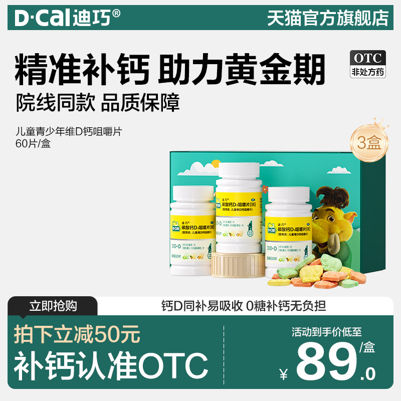 迪巧儿童维D钙咀嚼钙片小儿碳酸钙d3宝宝小孩青少年补钙礼盒装