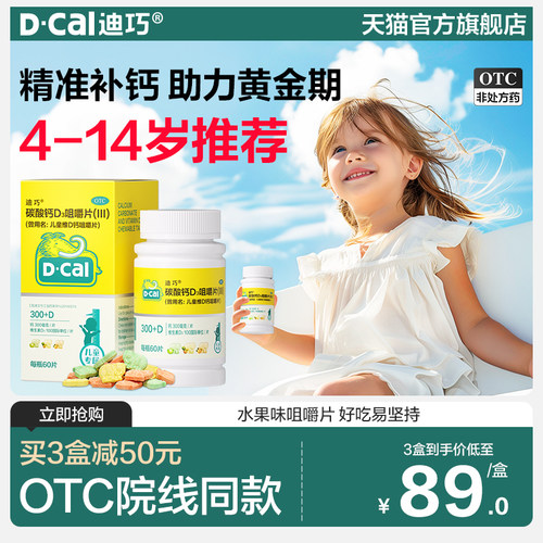 【迪巧】碳酸钙D3咀嚼片(III)750mg100IU*60片/盒儿童宝宝d3小儿碳酸钙青少年补钙片