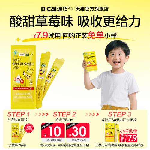 【U先】迪巧小黄条钙维生素D维生素K儿童口服液小样尝鲜装2支/包