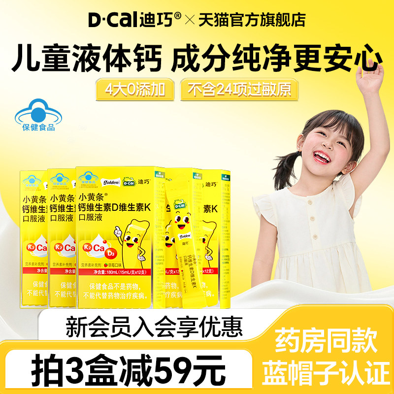 迪巧小黄条液体钙4岁以上儿童钙片超微柠檬酸钙口服液0添加D3K2钙