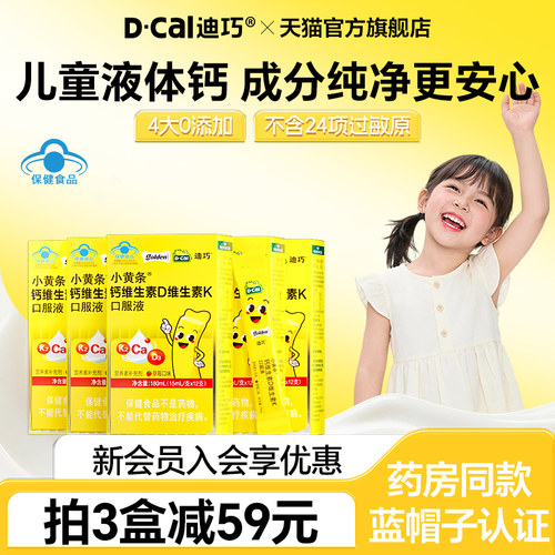 迪巧小黄条液体钙4岁以上儿童钙片超微柠檬酸钙口服液0添加D3K2钙