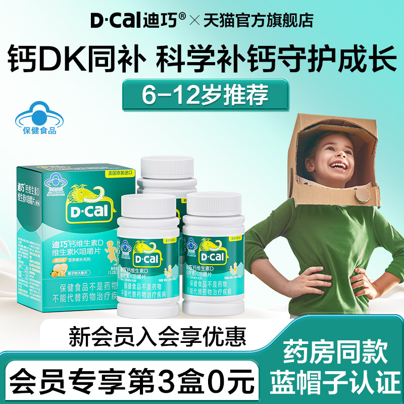 迪巧儿童钙片青少年6到12岁以上成长维生素DK补碳酸高钙官方正品
