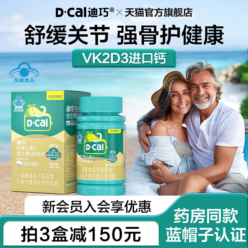 迪巧成人钙片蓝帽子中老年人补钙孕妇钙片全家补维生素dk钙片礼盒