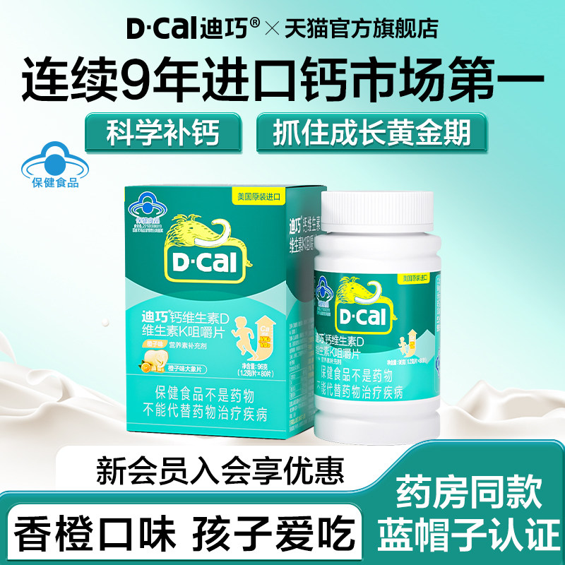 【老客囤货】迪巧儿童钙片12岁以上碳酸钙蓝帽子维生素DK补高钙片
